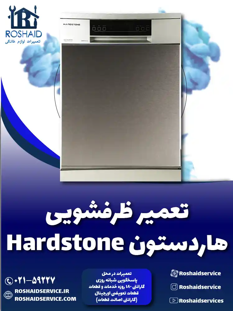 تعمیر ظرفشویی هاردستون تعمیر ظرفشویی هاردستون